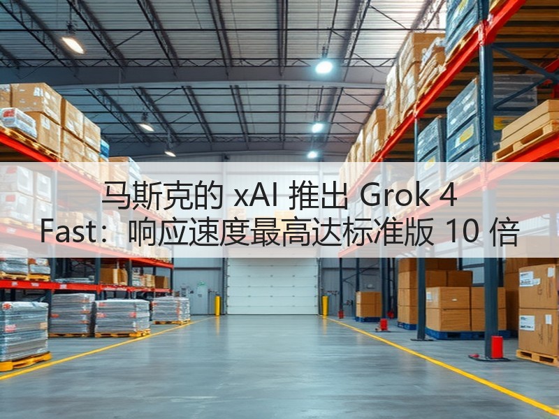 马斯克的 xAI 推出 Grok 4 Fast：响应速度最高达标准版 10 倍(图3)