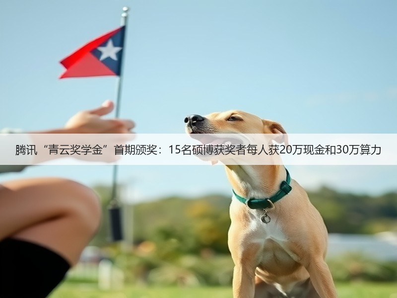 腾讯“青云奖学金”首期颁奖：15名硕博获奖者每人获20万现金和30万算力(图2)