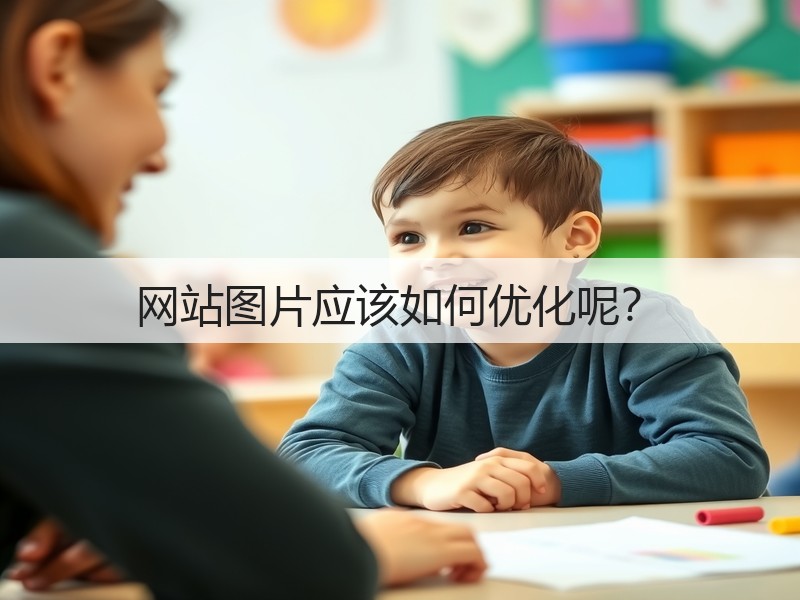 网站图片应该如何优化呢？(图3)