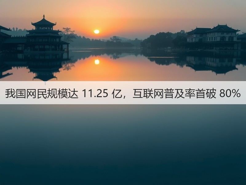 我国网民规模达 11.25 亿，互联网普及率首破 80%(图2)