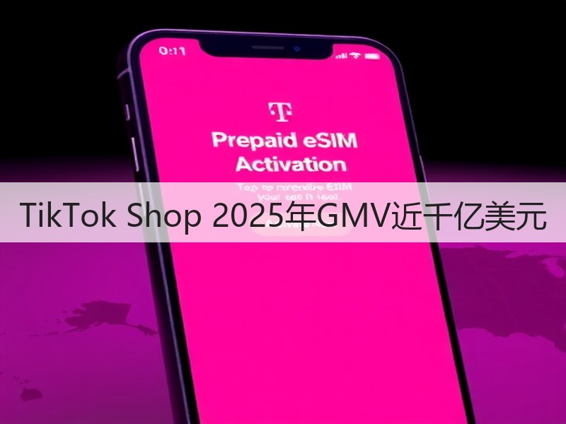 TikTok Shop 2025年GMV近千亿美元(图2)