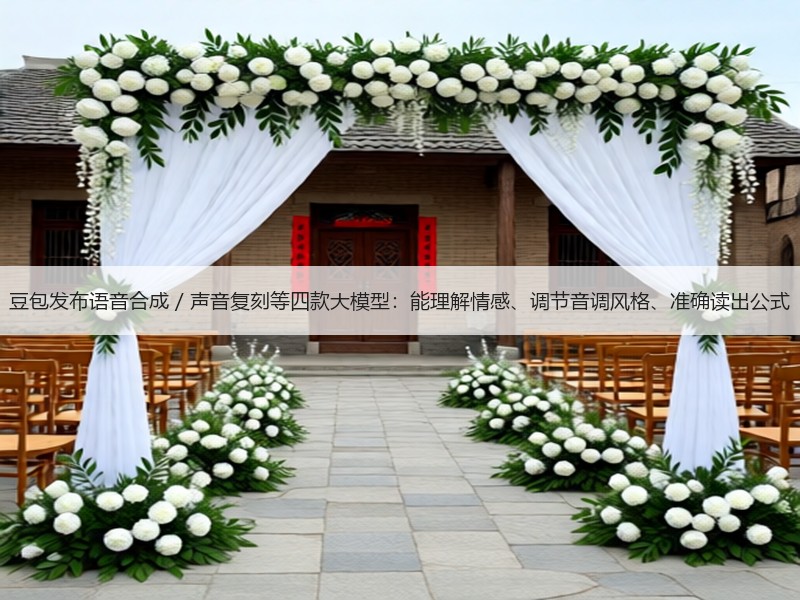豆包发布语音合成 / 声音复刻等四款大模型：能理解情感、调节音调风格、准确读出公式