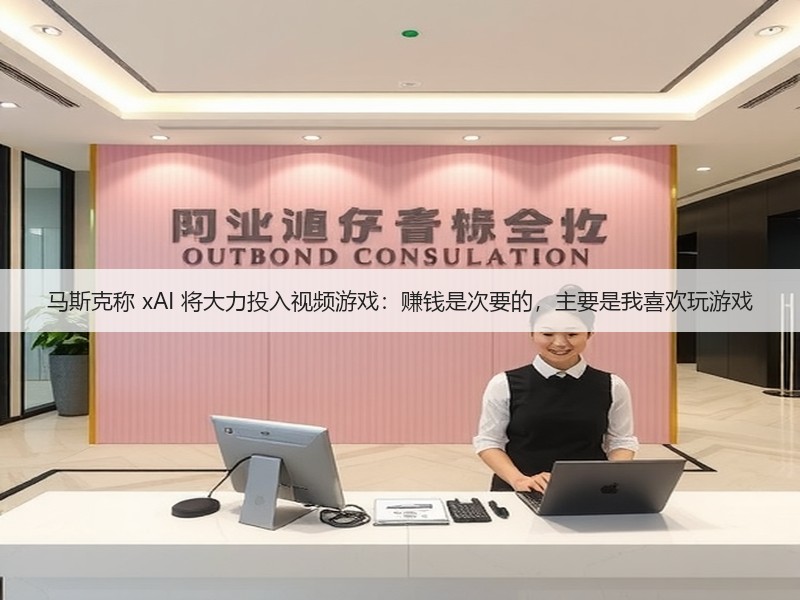 马斯克称 xAI 将大力投入视频游戏：赚钱是次要的，主要是我喜欢玩游戏(图3)