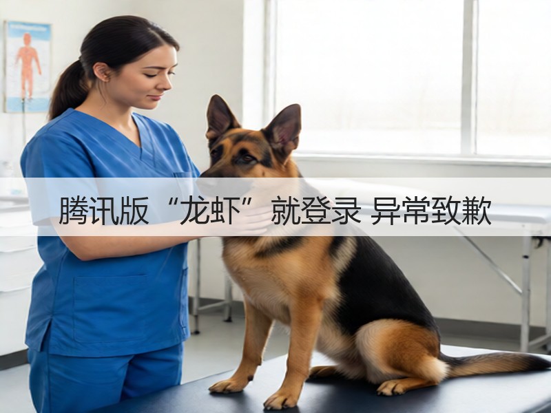 腾讯版“龙虾”就登录 异常致歉(图2)