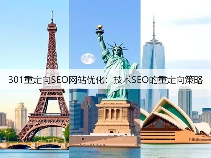 301重定向SEO网站优化:技术SEO的重定向策略(图2) 301重定向SEO网站优化:技术SEO的重定向策略(图2)