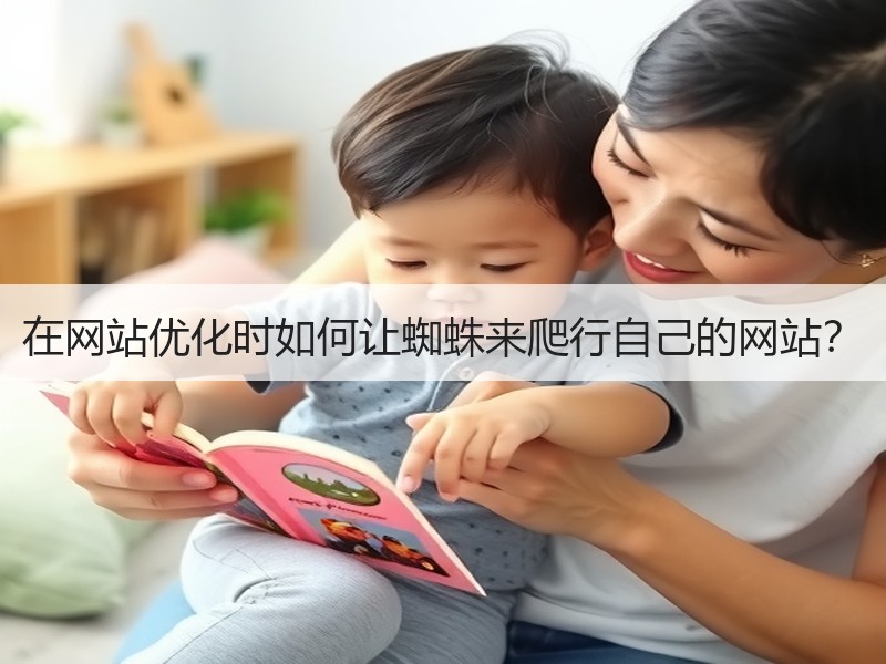 在网站优化时如何让蜘蛛来爬行自己的网站？