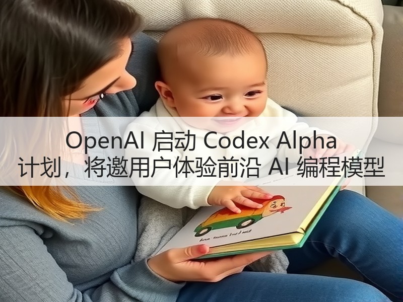 OpenAI 启动 Codex Alpha 计划，将邀用户体验前沿 AI 编程模型(图3)