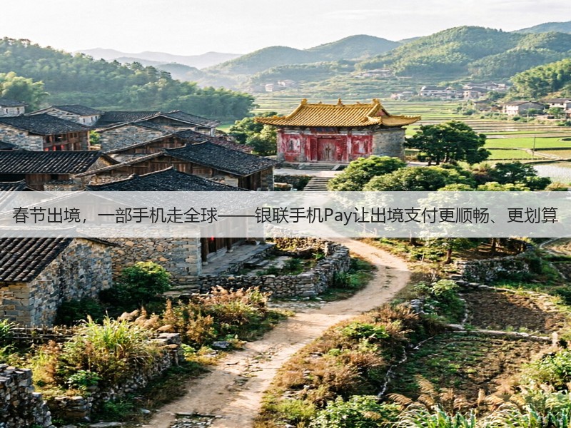 春节出境，一部手机走全球——银联手机Pay让出境支付更顺畅、更划算(图3)