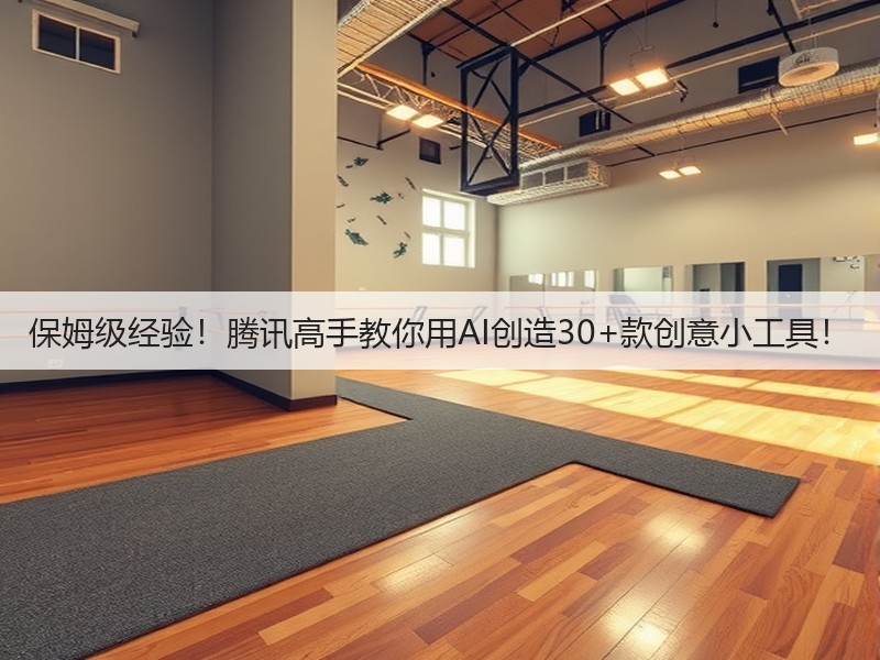 保姆级经验！腾讯高手教你用AI创造30+款创意小工具！(图3)