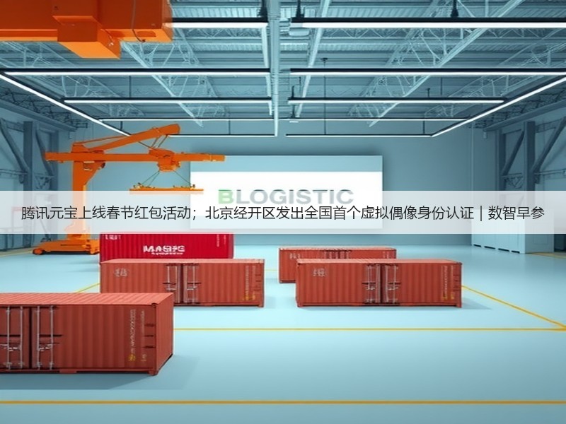 腾讯元宝上线春节红包活动；北京经开区发出全国首个虚拟偶像身份认证｜数智早参(图3)