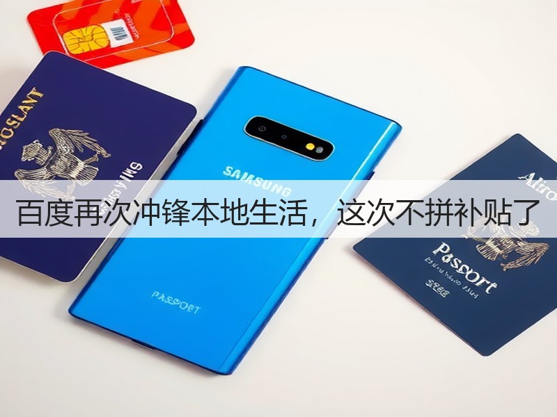 百度再次冲锋本地生活，这次不拼补贴了(图3)