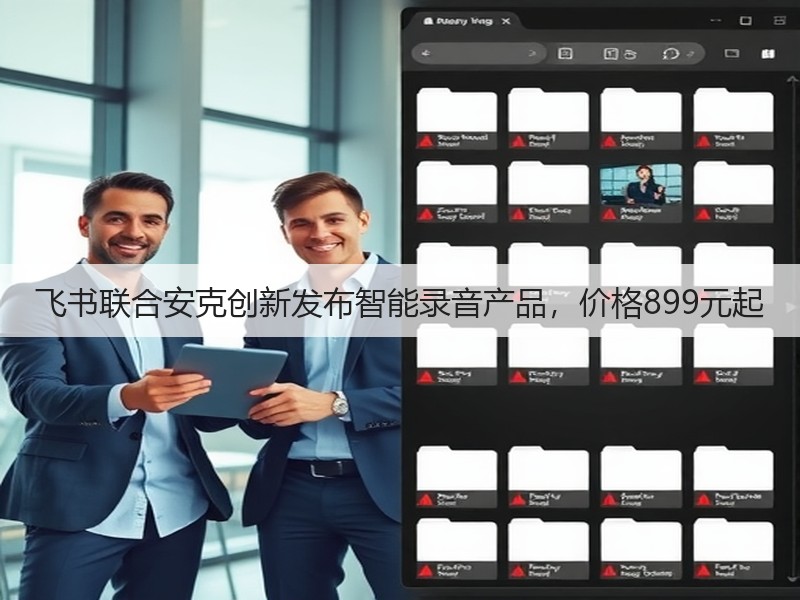 飞书联合安克创新发布智能录音产品，价格899元起(图2)