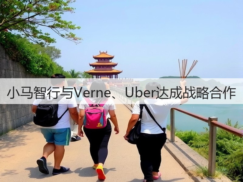 小马智行与Verne、Uber达成战略合作(图3)