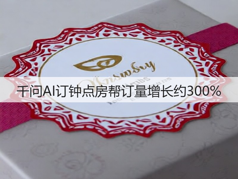 千问AI订钟点房帮订量增长约300%(图3)