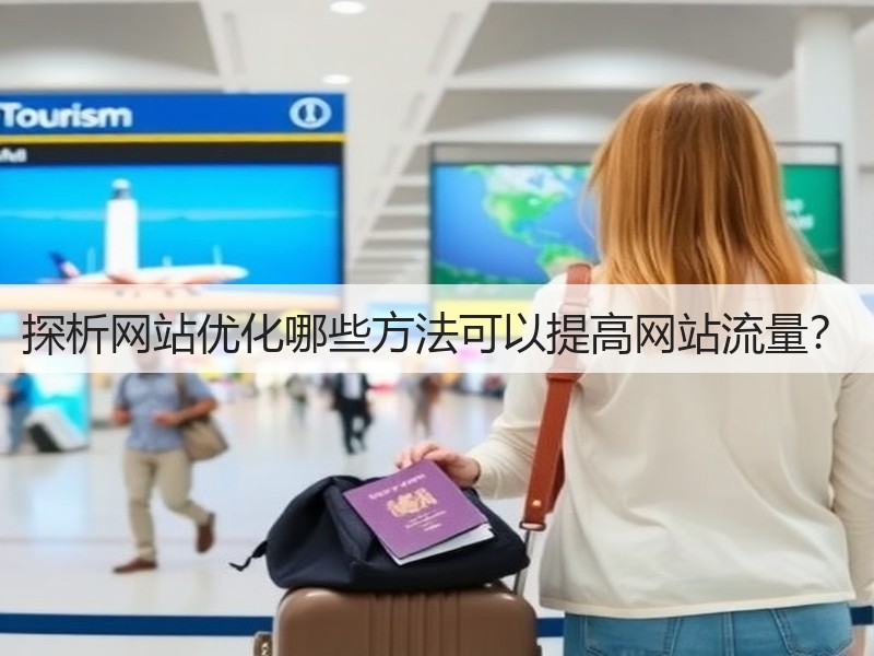 探析网站优化哪些方法可以提高网站流量？(图3)