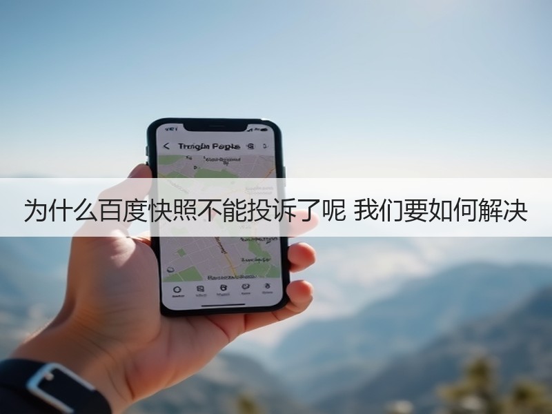为什么百度快照不能投诉了呢 我们要如何解决