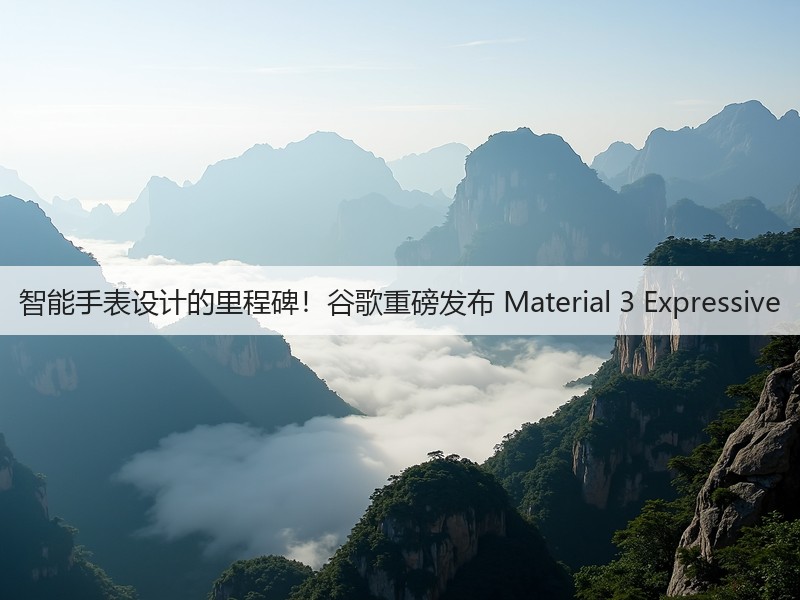 智能手表设计的里程碑！谷歌重磅发布 Material 3 Expressive(图3)