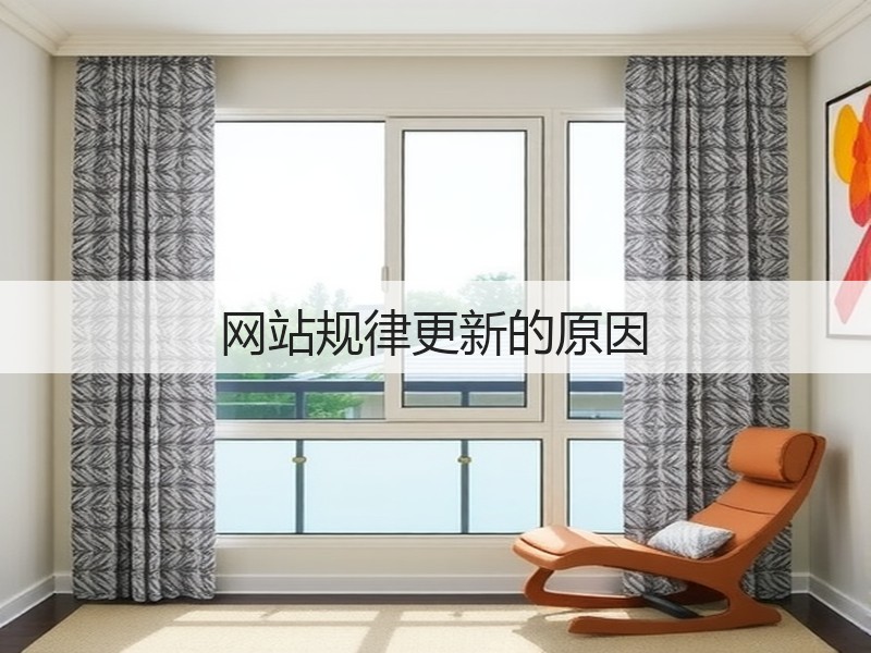 网站规律更新的原因(图3) 网站规律更新的原因(图3)