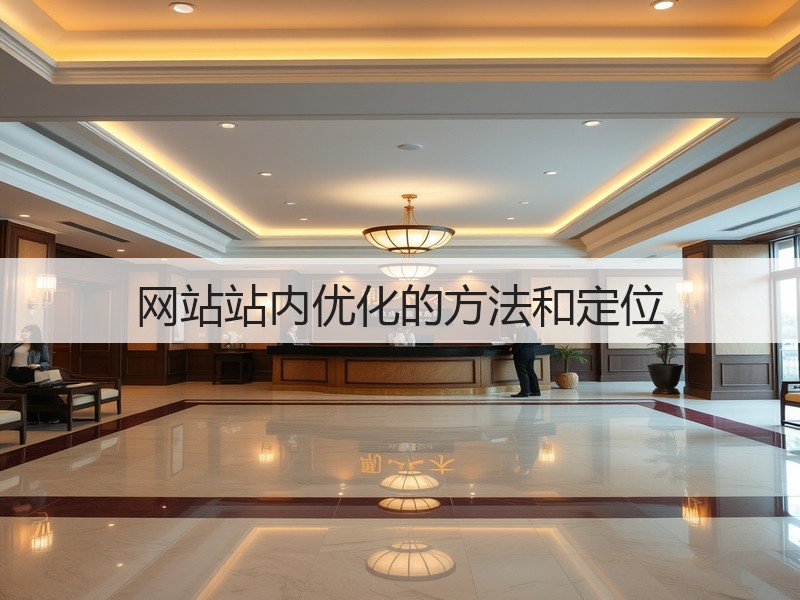 网站站内优化的方法和定位(图1) 网站站内优化的方法和定位(图1)