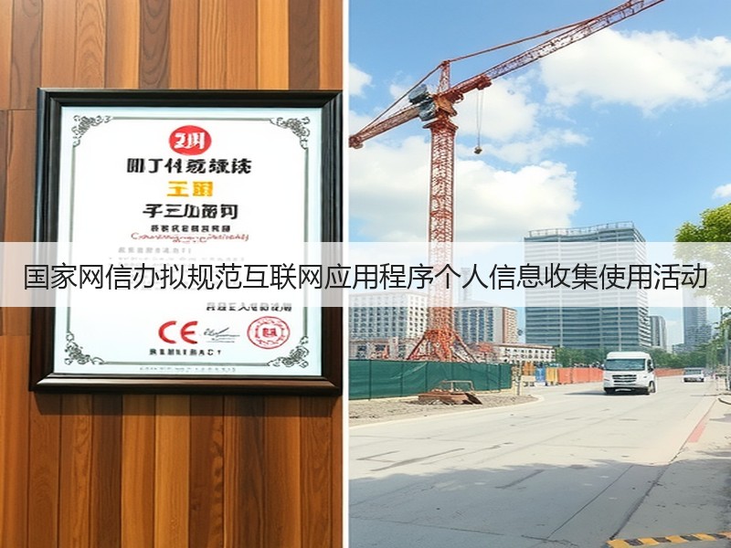 国家网信办拟规范互联网应用程序个人信息收集使用活动(图2) 国家网信办拟规范互联网应用程序个人信息收集使用活动(图2)