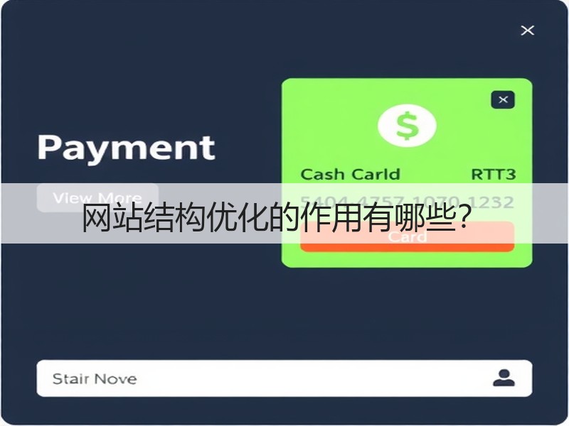 网站结构优化的作用有哪些?(图3) 网站结构优化的作用有哪些?(图3)
