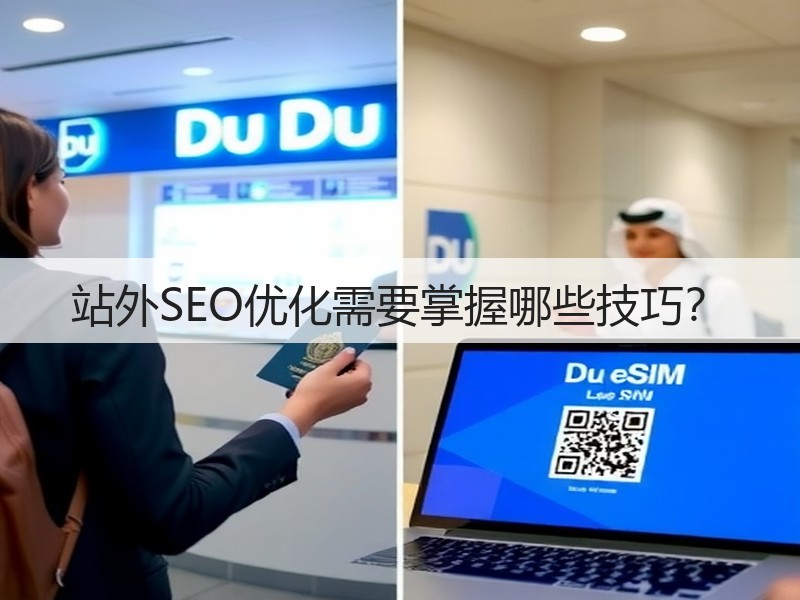 站外SEO优化需要掌握哪些技巧?(图3) 站外SEO优化需要掌握哪些技巧?(图3)