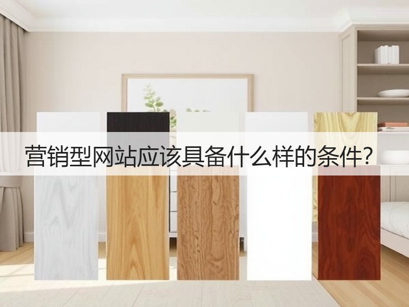 营销型网站应该具备什么样的条件？(图3)