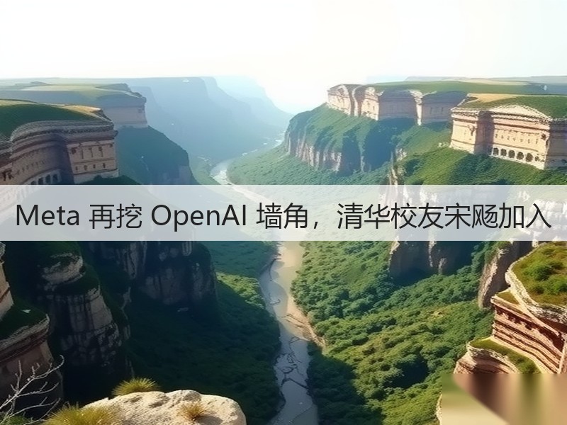 Meta 再挖 OpenAI 墙角,清华校友宋飏加入(图2) Meta 再挖 OpenAI 墙角,清华校友宋飏加入(图2)