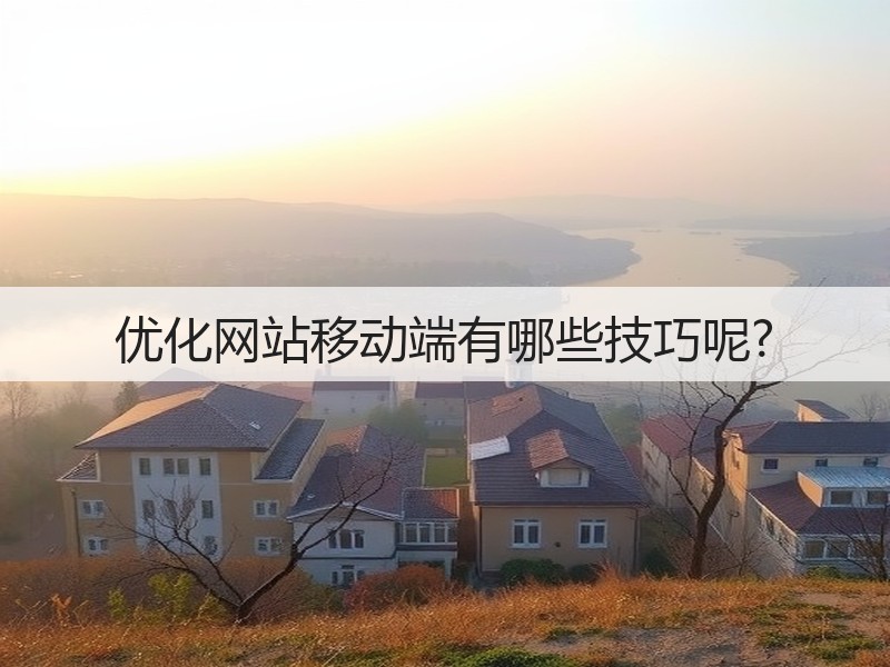 优化网站移动端有哪些技巧呢?(图3) 优化网站移动端有哪些技巧呢?(图3)