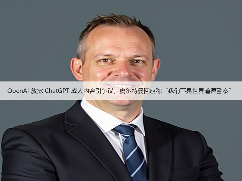 OpenAI 放宽 ChatGPT 成人内容引争议，奥尔特曼回应称“我们不是世界道德警察”(图2)