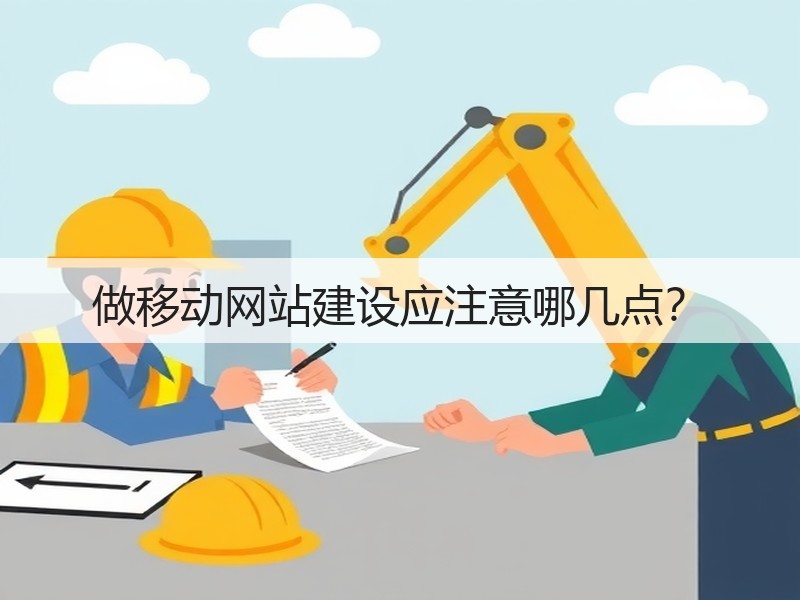 做移动网站建设应注意哪几点?(图1) 做移动网站建设应注意哪几点?(图1)