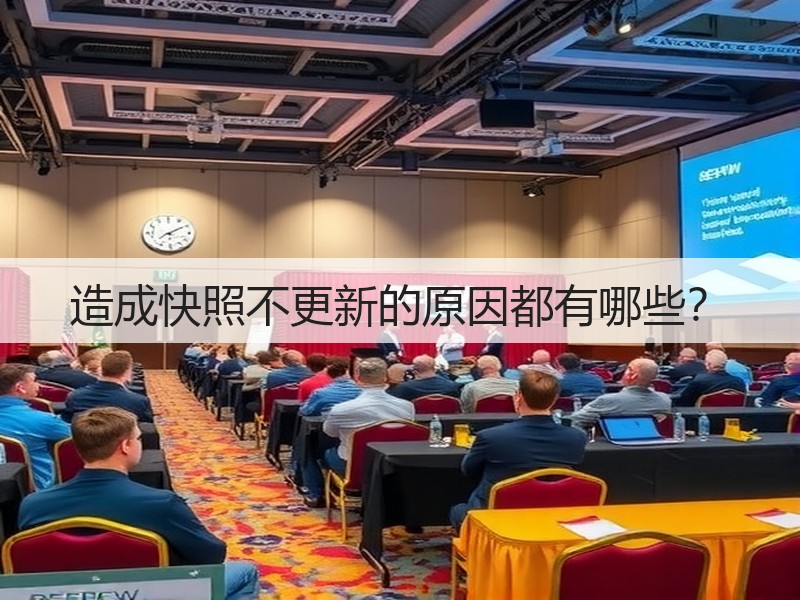 造成快照不更新的原因都有哪些？(图2)