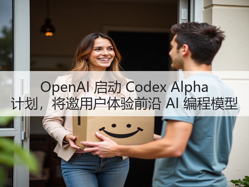 OpenAI 启动 Codex Alpha 计划，将邀用户体验前沿 AI 编程模型