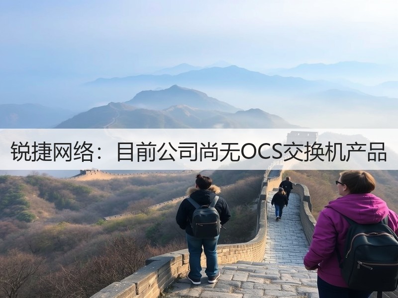 锐捷网络：目前公司尚无OCS交换机产品(图2)