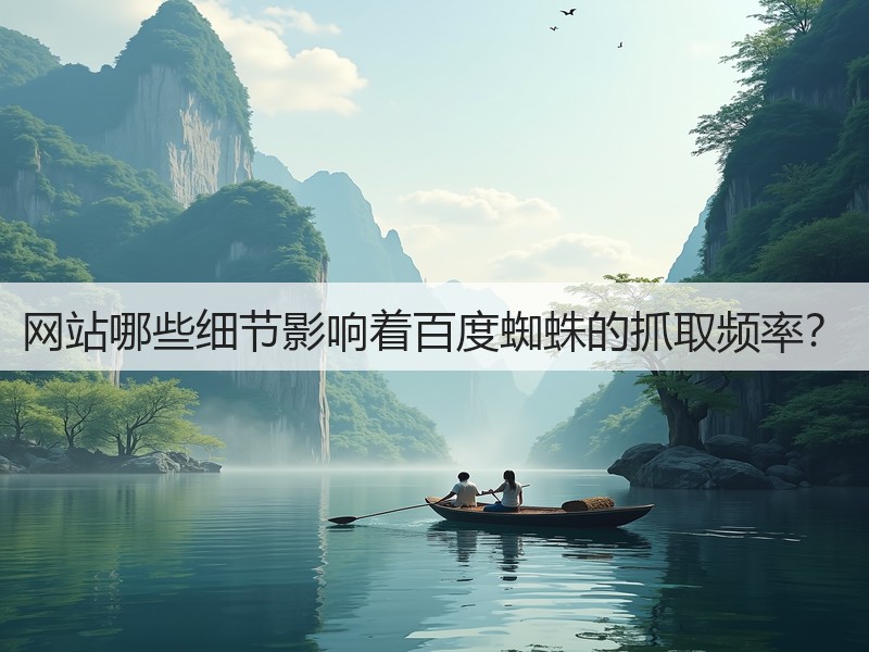 网站哪些细节影响着百度蜘蛛的抓取频率？(图2)