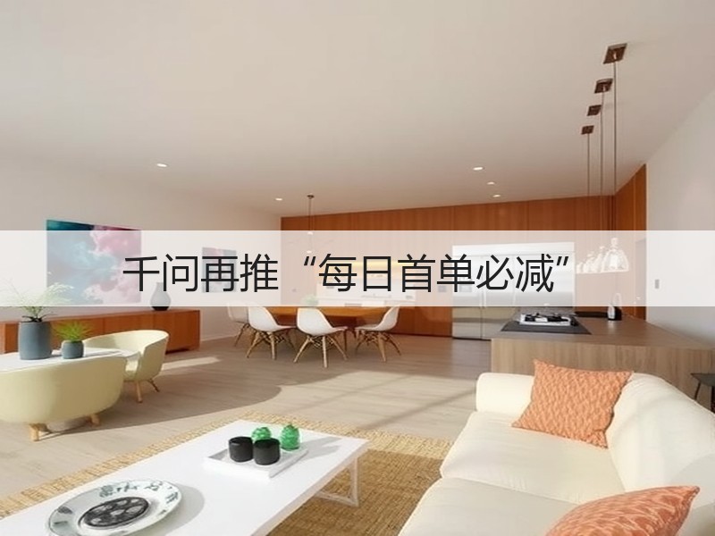 千问再推“每日首单必减”(图2)