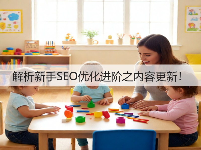 解析新手SEO优化进阶之内容更新！(图3)