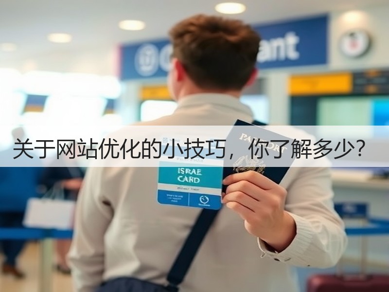 关于网站优化的小技巧，你了解多少？(图3)