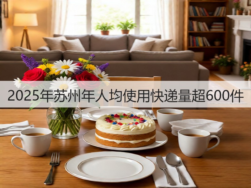 2025年苏州年人均使用快递量超600件(图3) 2025年苏州年人均使用快递量超600件(图3)