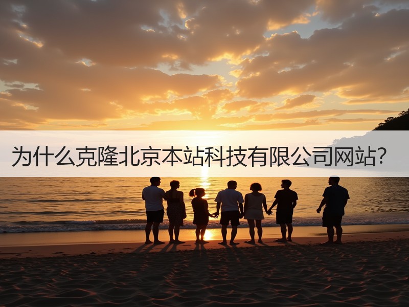 为什么克隆北京本站科技有限公司网站？