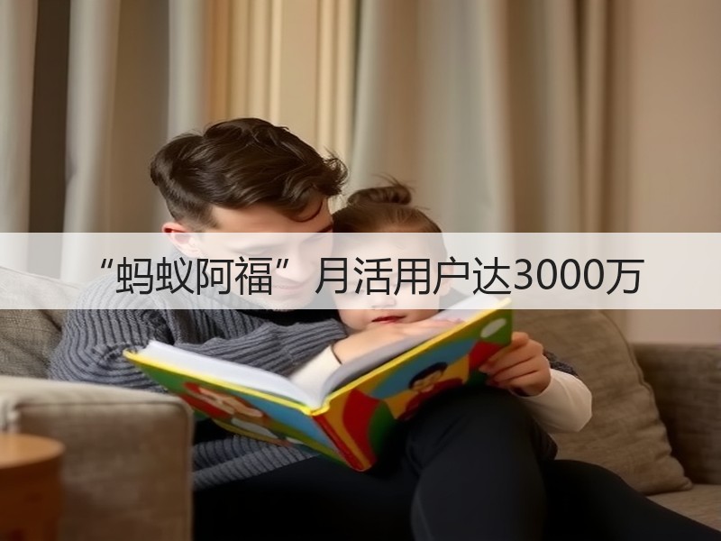 “蚂蚁阿福”月活用户达3000万(图2)