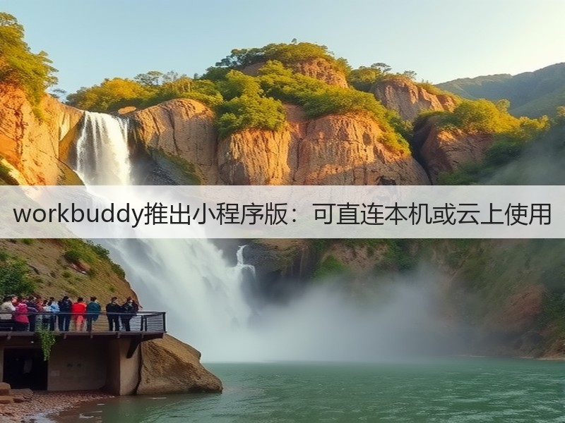 workbuddy推出小程序版：可直连本机或云上使用(图3)