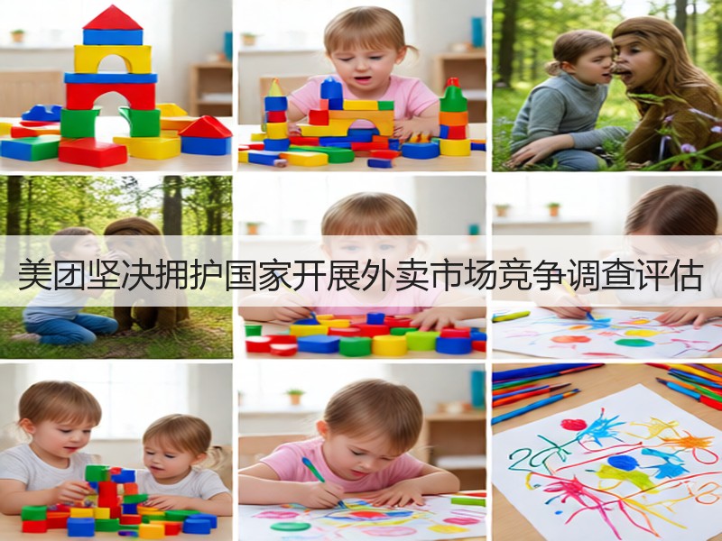 美团坚决拥护国家开展外卖市场竞争调查评估(图3)