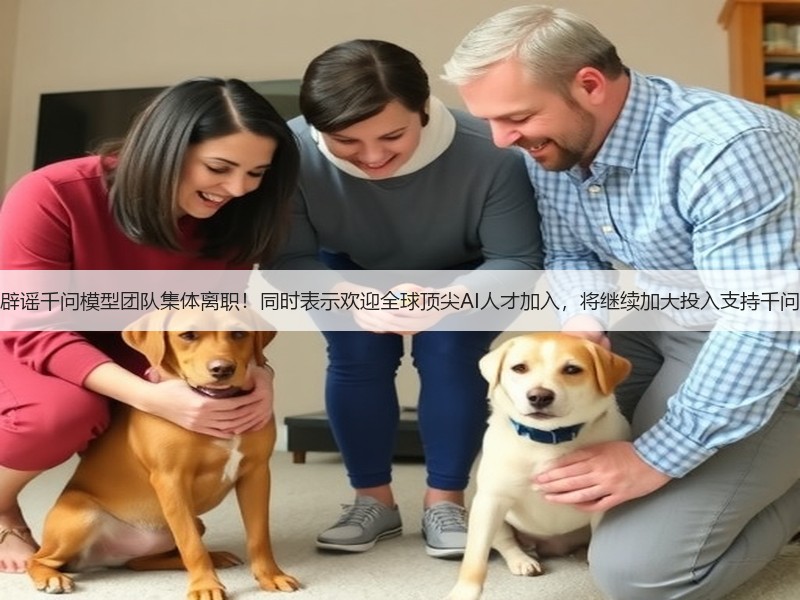 阿里辟谣千问模型团队集体离职！同时表示欢迎全球顶尖AI人才加入，将继续加大投入支持千问团队(图2)