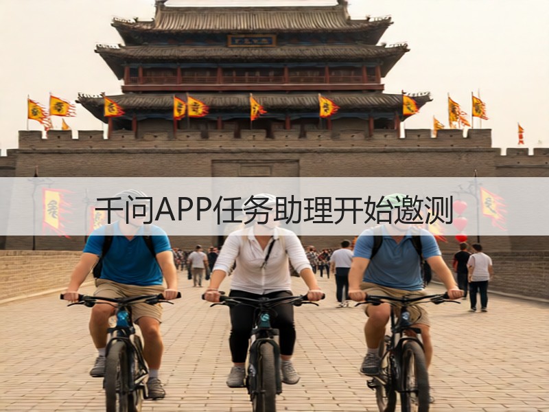 千问APP任务助理开始邀测(图2)