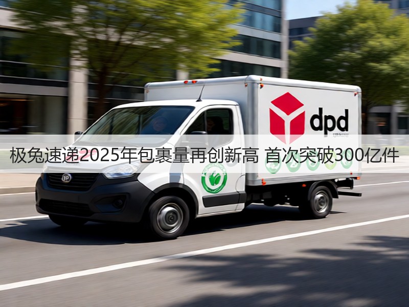 极兔速递2025年包裹量再创新高 首次突破300亿件(图3)