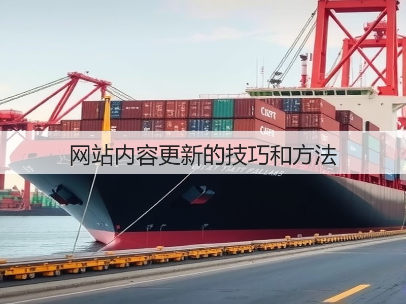 网站内容更新的技巧和方法(图3) 网站内容更新的技巧和方法(图3)