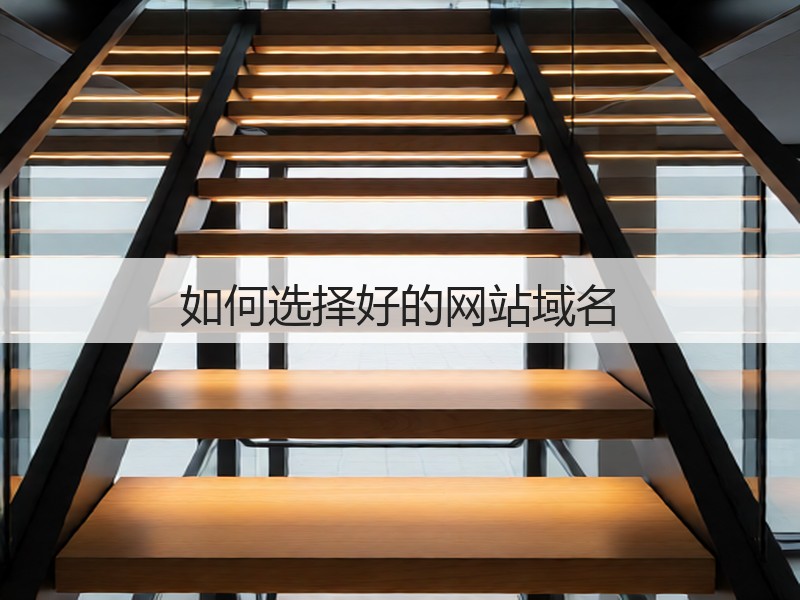 如何选择好的网站域名(图3)