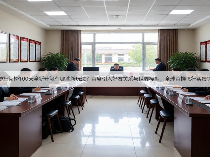 高德扫街榜100天全新升级有哪些新玩法？首度引入好友关系与世界模型，全球首推飞行实景探店(图2)