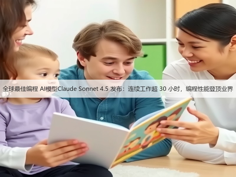 全球最佳编程 AI模型Claude Sonnet 4.5 发布:连续工作超 30 小时,编程性能登顶业界(图2) 全球最佳编程 AI模型Claude Sonnet 4.5 发布:连续工作超 30 小时,编程性能登顶业界(图2)